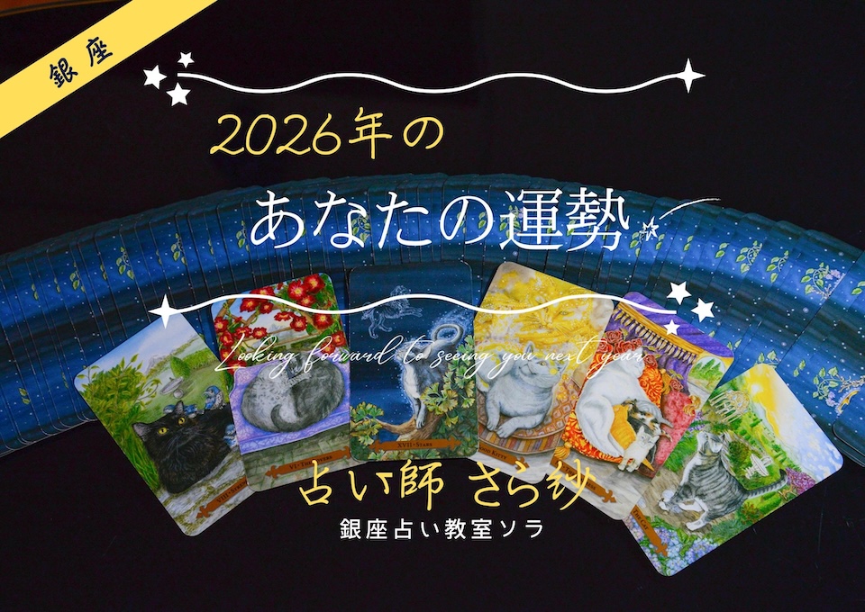 さら紗の「2026年のあなたの運勢」