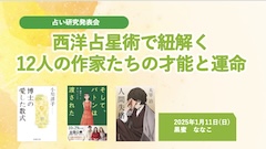 占い研究発表会「12人の作家の才能と運命」