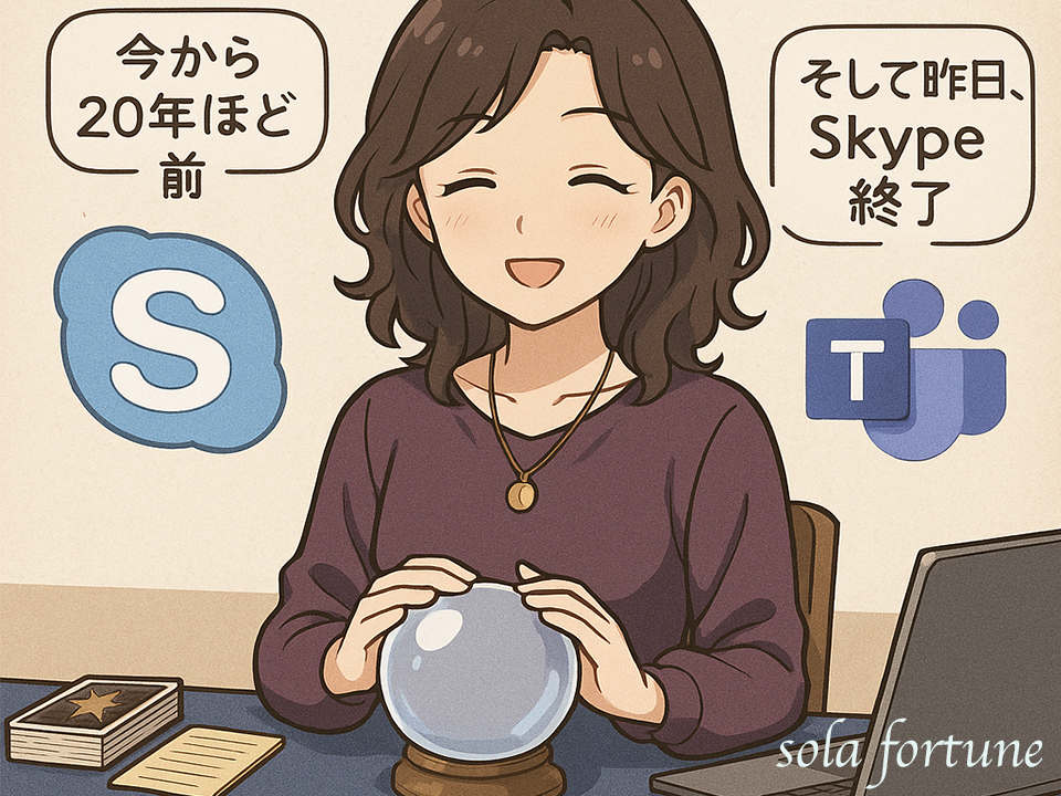 オンライン占いの20年：SkypeからTeamsへ