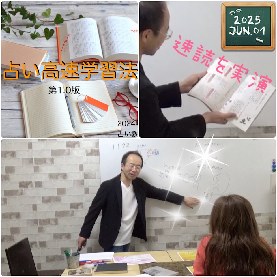【教室の様子】占い高速学習法