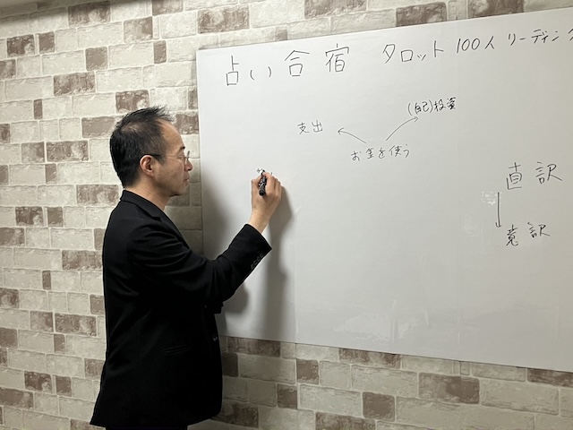 占い合宿2日目開催中です