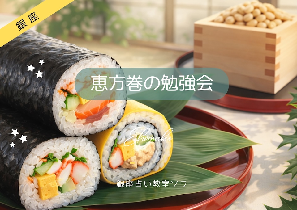 恵方巻の勉強会2026