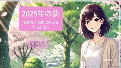 2025年の夢