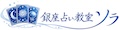 銀座占い教室ソラ／東京都中央区