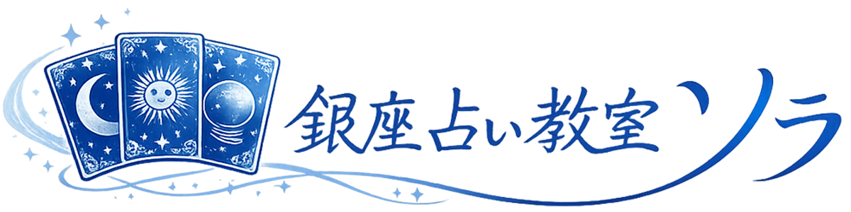 銀座占い教室ソラ／東京都中央区