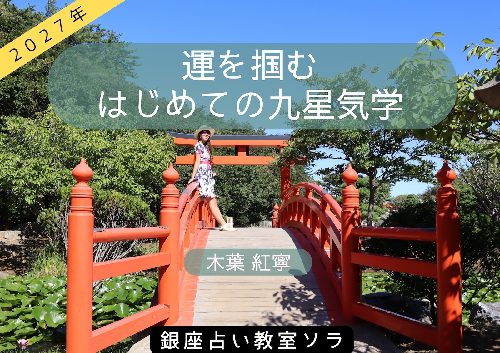 2027年 運を掴む！はじめての九星気学