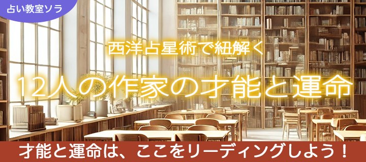 西洋占星術「12の作家の才能と運命」