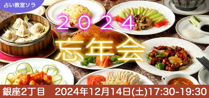 占い忘年会2024