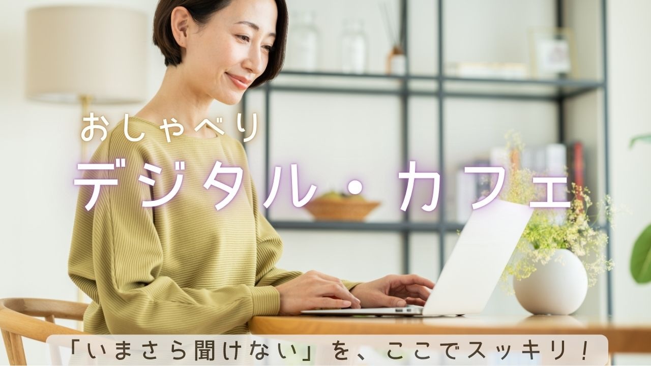 おしゃべりデジタル・カフェ