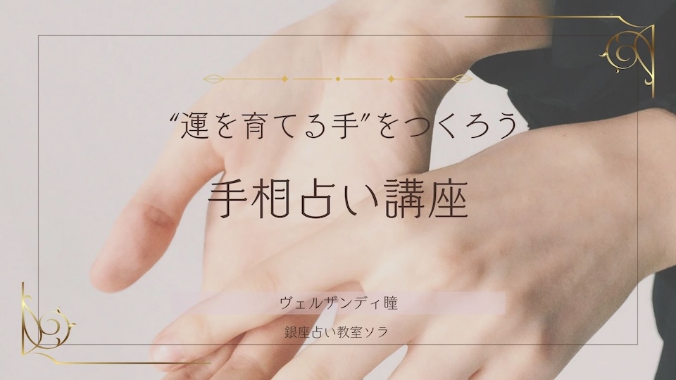 ヴェルザンディ瞳「手相占い講座」