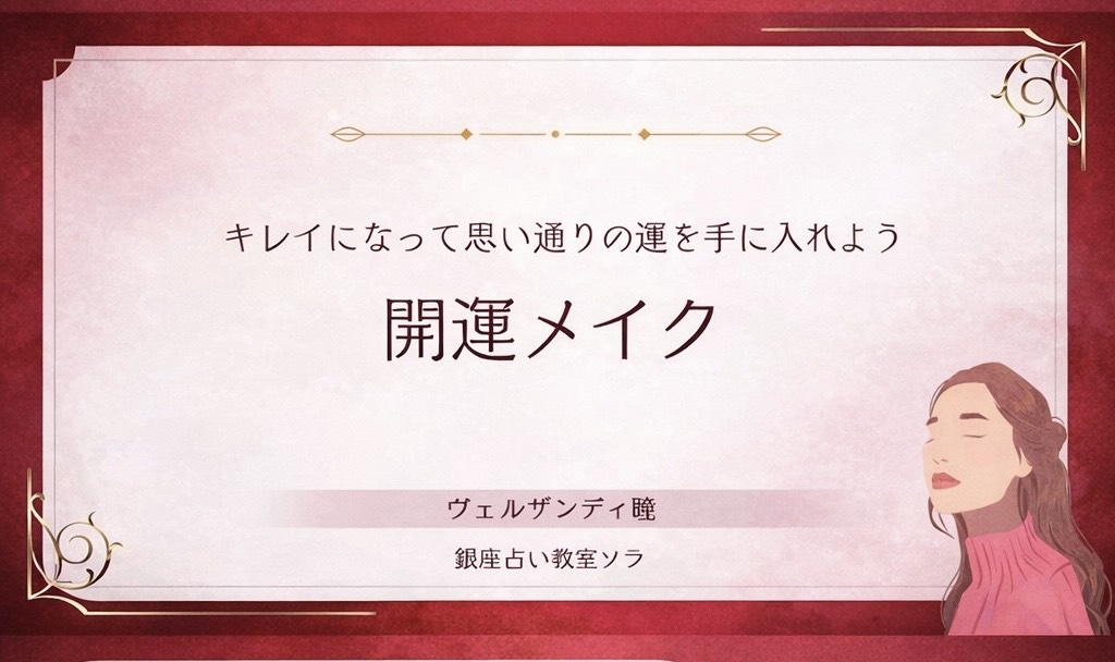 開運メイク／キレイになって思い通りの運を手に入れよう