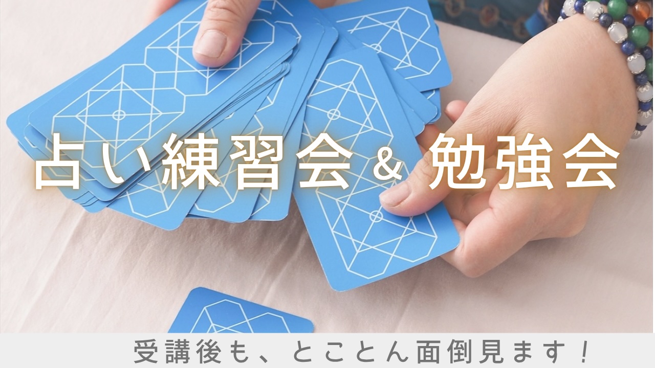 占い練習会&勉強会