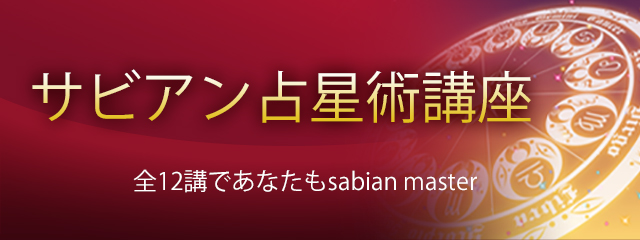 サビアン占星術講座／銀座校