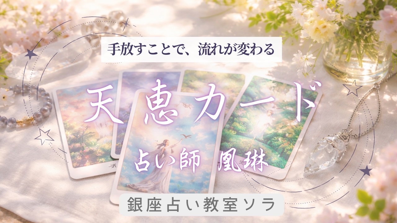 天恵カード ワークショップ― 手放すことで、流れが変わる ―