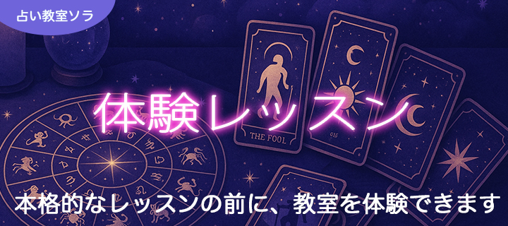 銀座占い教室ソラ／体験レッスン