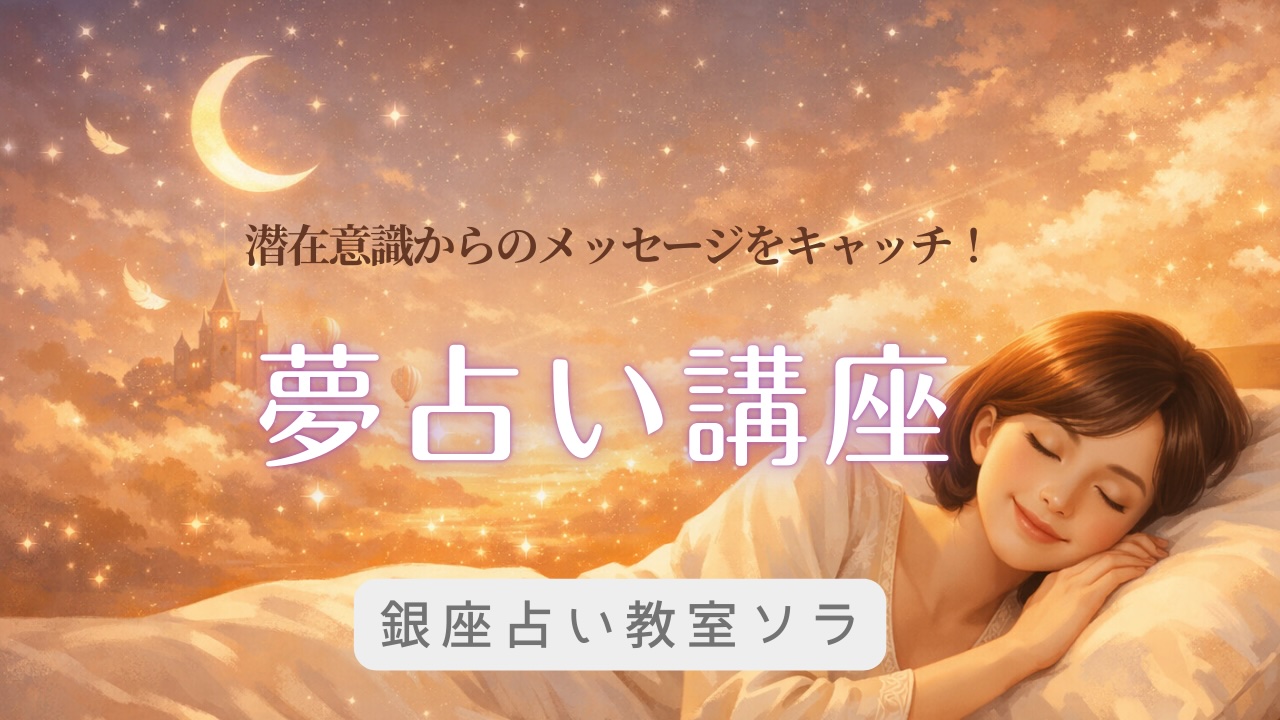夢占い講座