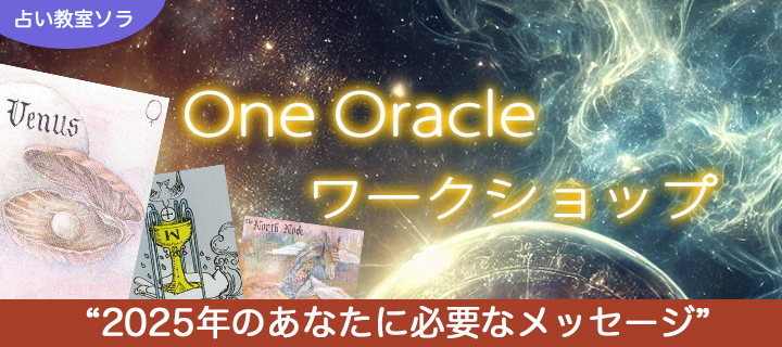 【小鳥遊ゆり】ワンオラクル体験ワークショップ「2025年のあなたに必要なメッセージ」