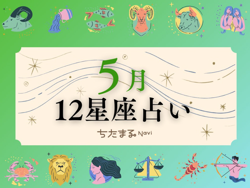 ちたまるNavi 12星座占い