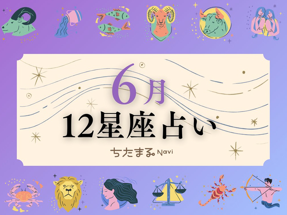 ちたまるNavi 12星座占い