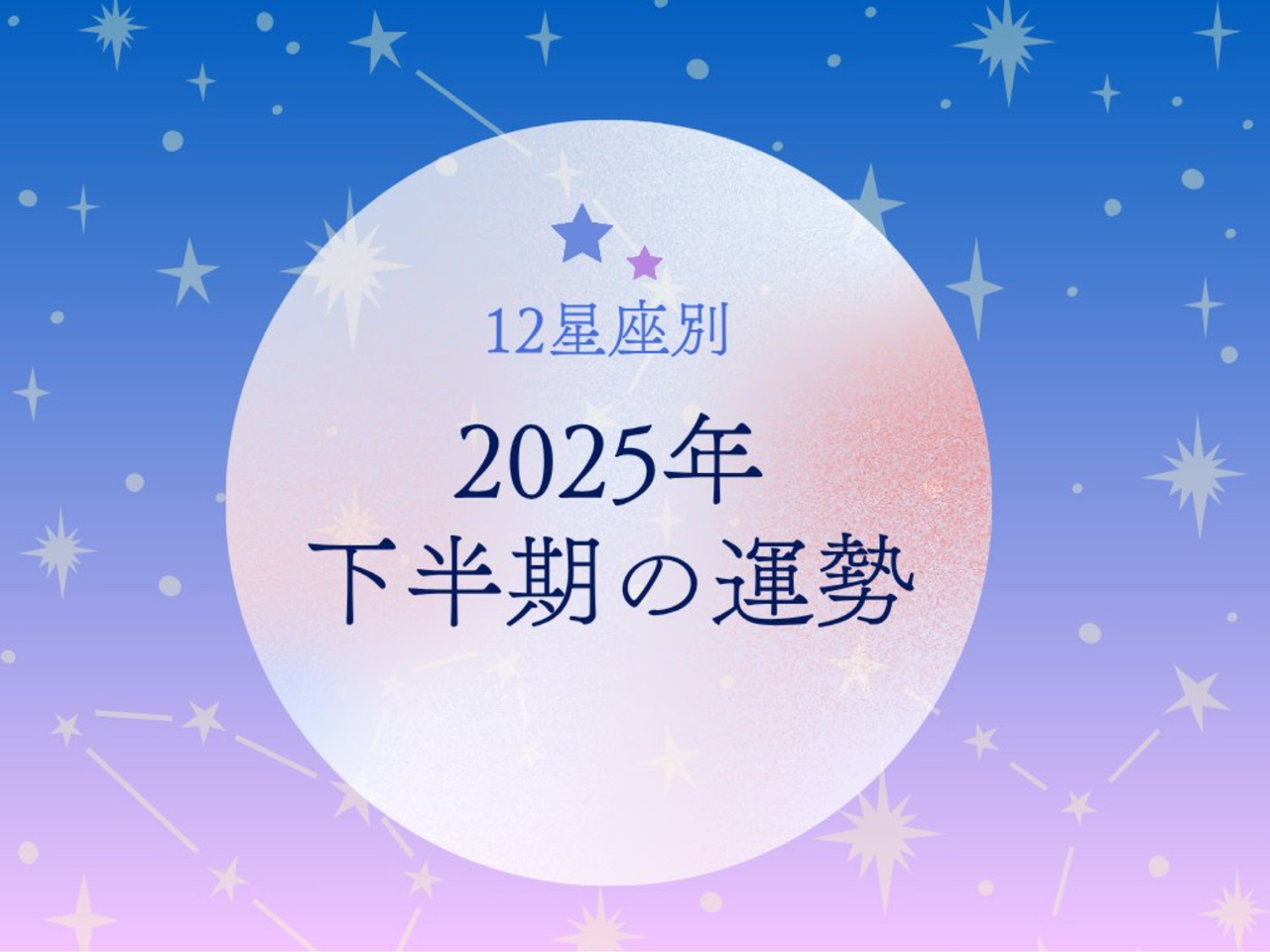 2025年下半期の運勢は？12星座占い 知多半島での暮らしをもっとHappyに！