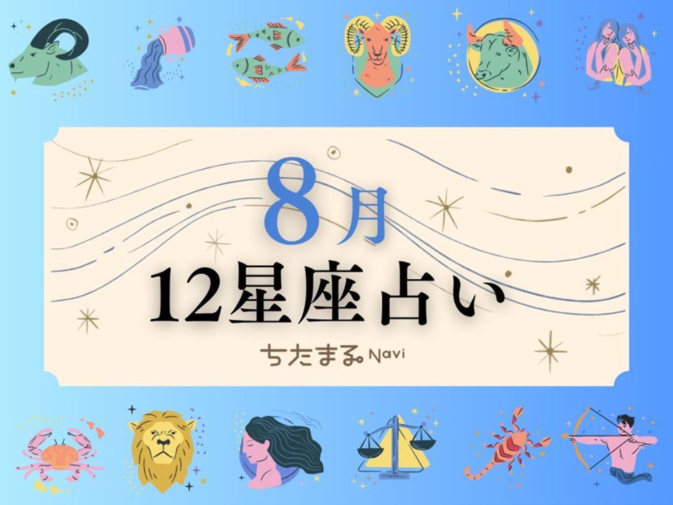 ちたまるNavi 12星座占い
