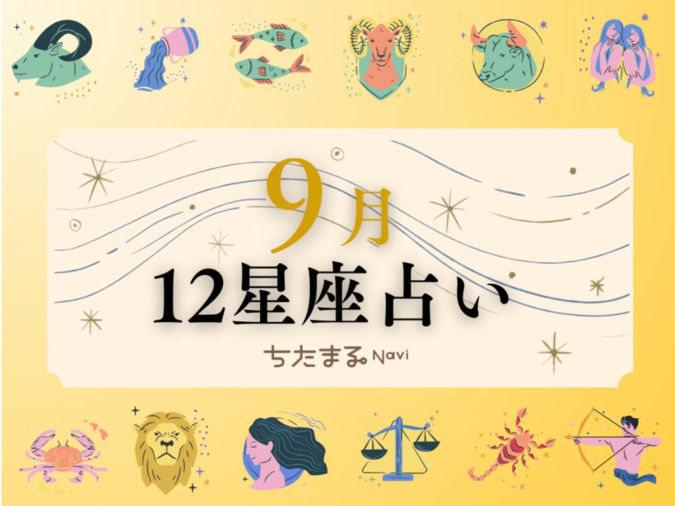 ちたまるNavi 12星座占い