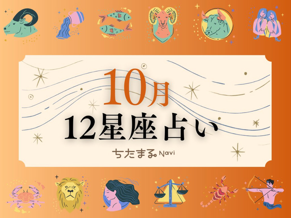 ちたまるNavi 12星座占い