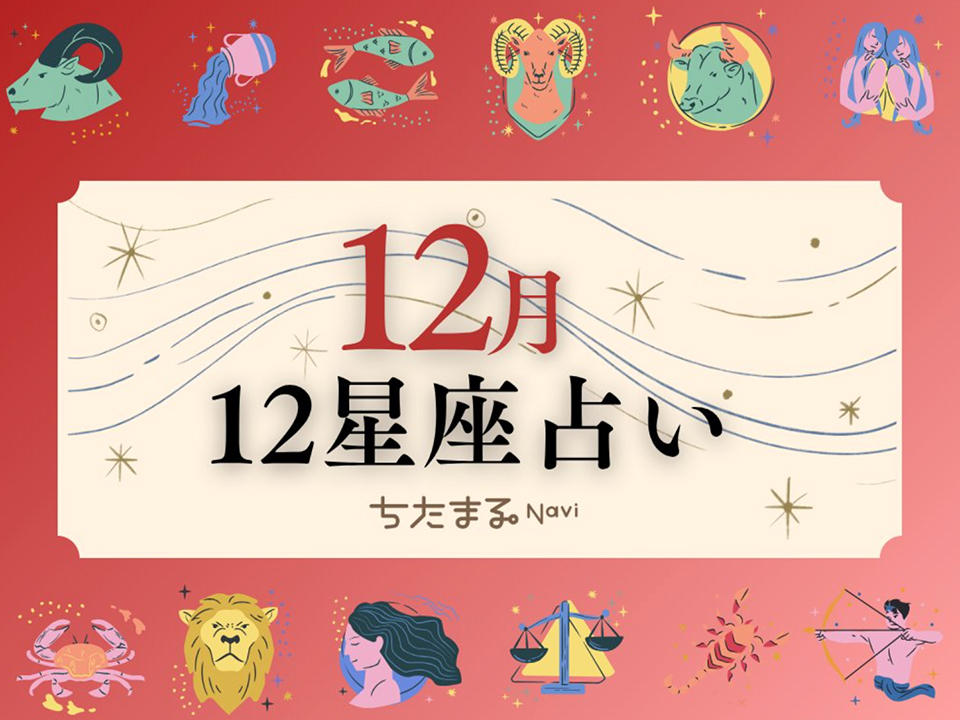 ちたまるNavi 12星座占い