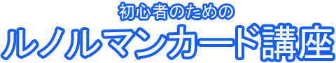 初心者のためのルノルマンカード講座