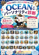 OCEANパーソナリティ診断
