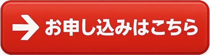 お申し込みはこちら