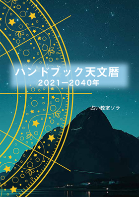 西洋占星術の天文暦