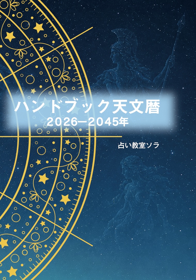 tenmonreki2026-2045