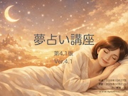 夢占い講座のテキスト