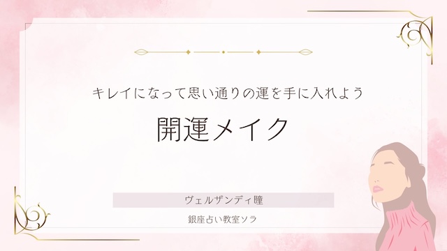 開運メイク/キレイになって思い通りの運を手に入れよう