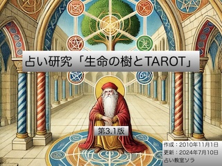 占い研究「生命の樹とTAROT」