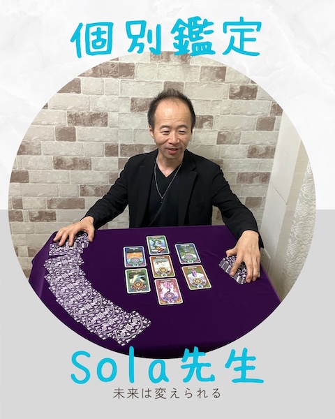 Sola先生の占いブース